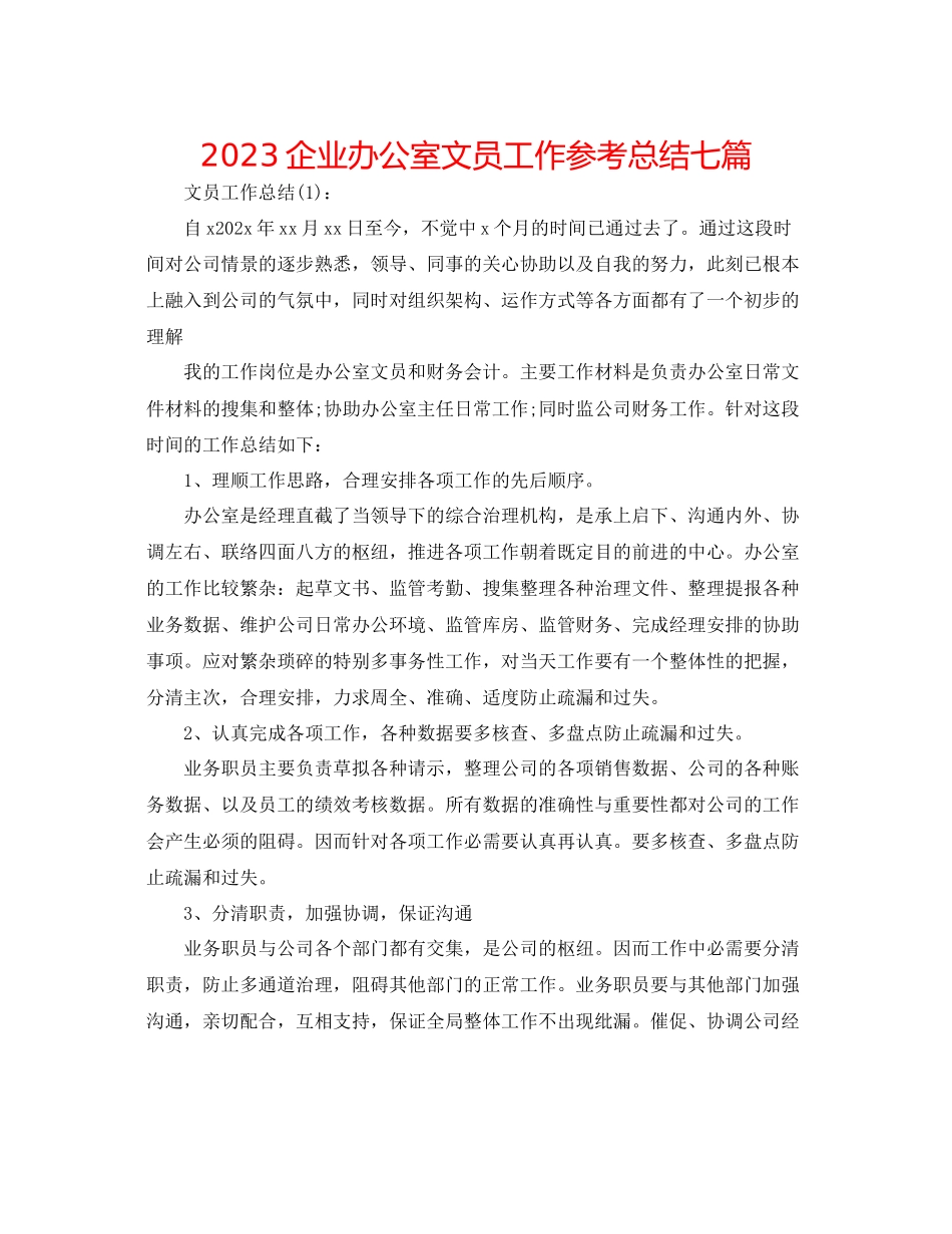 2023年企业办公室文员工作总结七篇.docx_第1页