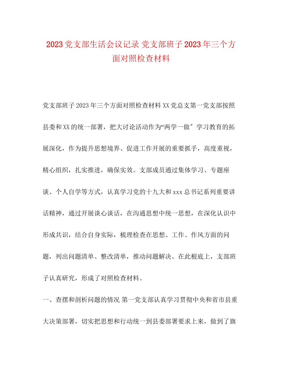 2023年党支部生活会议记录党支部班子三个方面对照检查材料.docx_第1页