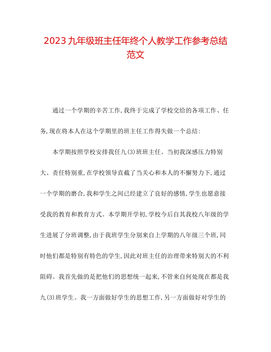 2023年九级班主任终个人教学工作总结范文.docx_第1页