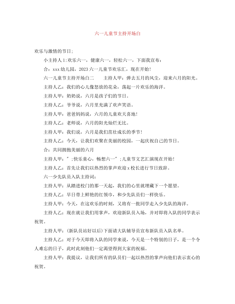 2023年六一儿童节主持开场白.docx_第1页