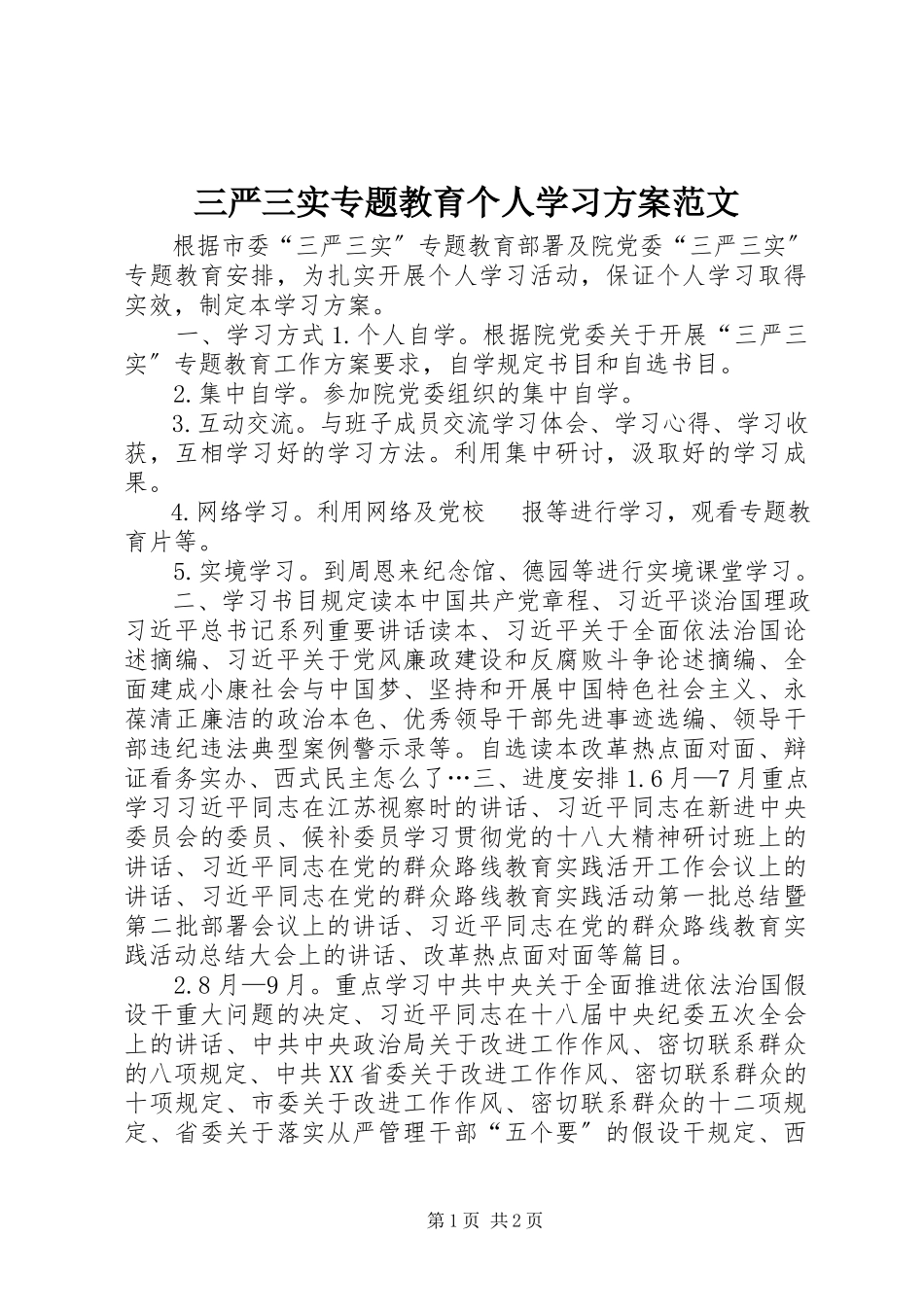 2023年三严三实专题教育个人学习计划.docx_第1页