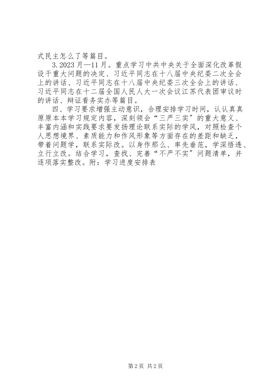 2023年三严三实专题教育个人学习计划.docx_第2页