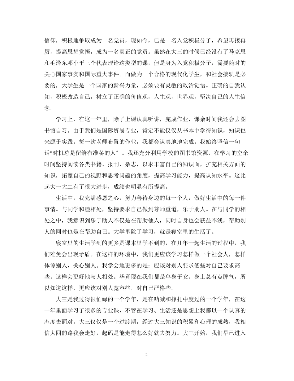 2023年大三学生学鉴定个人总结.docx_第2页