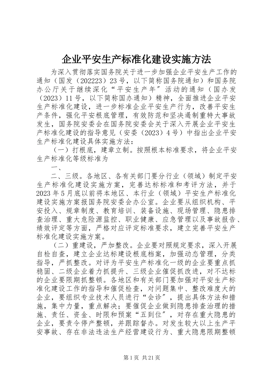 2023年企业安全生产标准化建设实施方法.docx_第1页