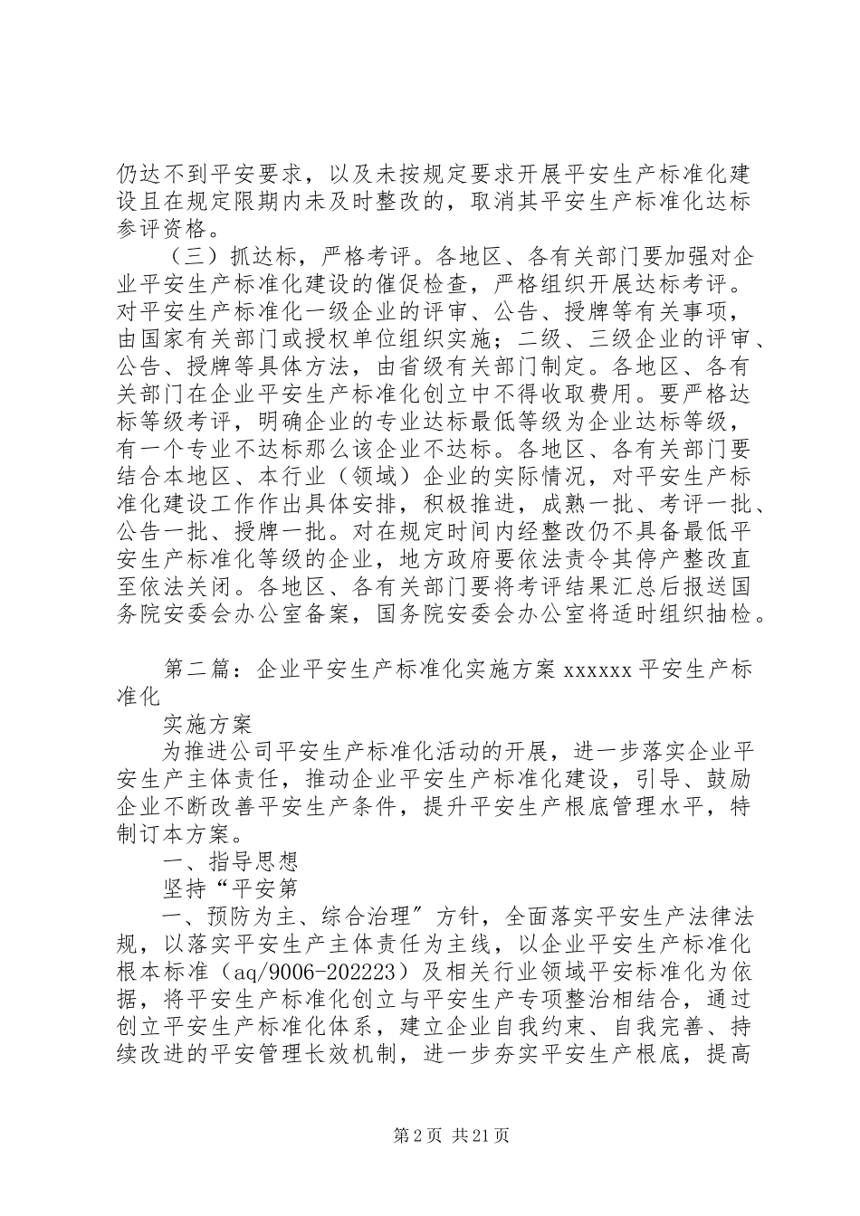 2023年企业安全生产标准化建设实施方法.docx_第2页