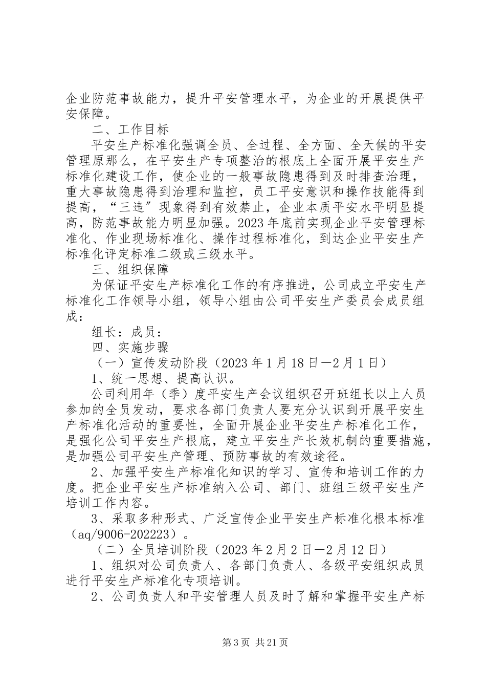2023年企业安全生产标准化建设实施方法.docx_第3页