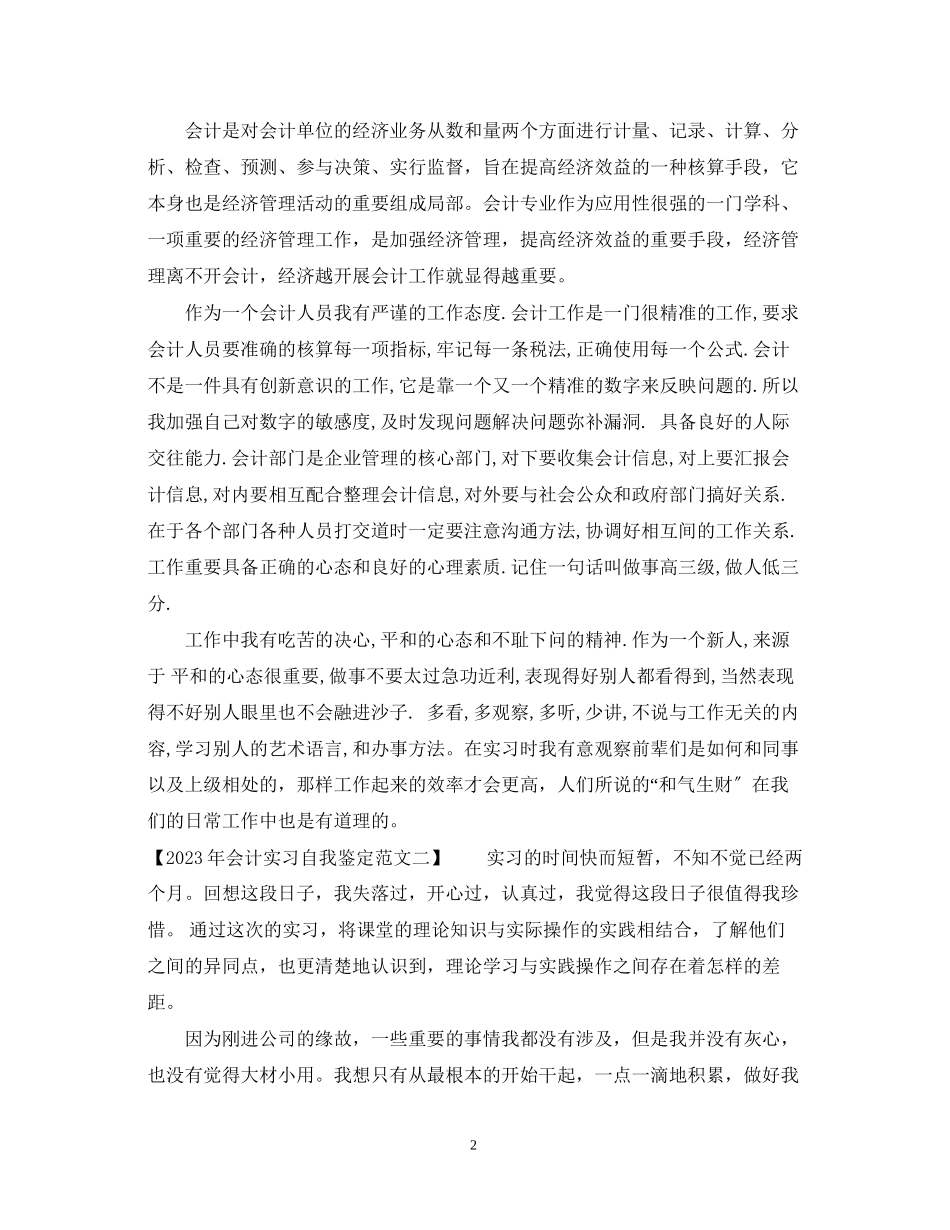 2023年会计实习自我鉴定范文.docx_第2页
