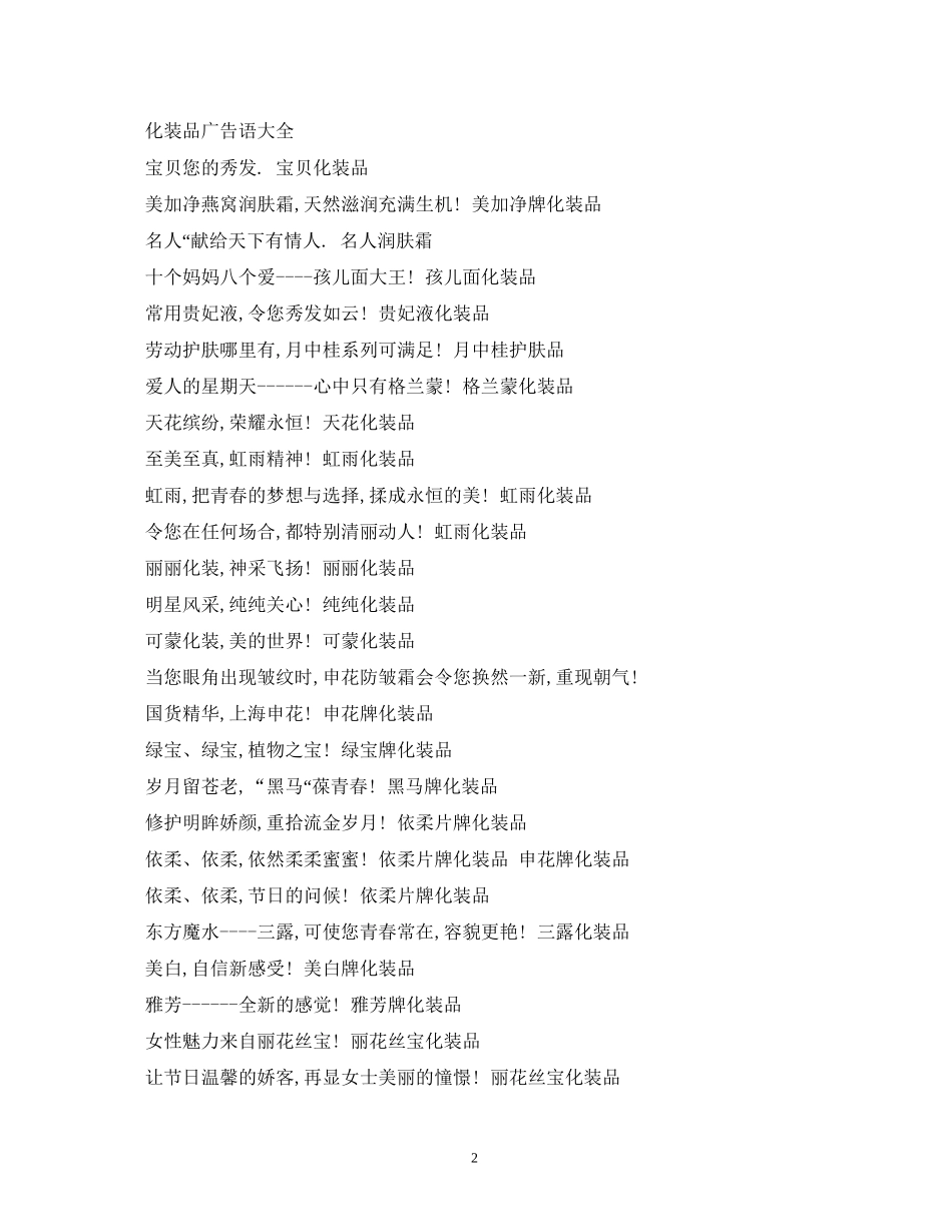 2023年化妆品推销广告词大全2.docx_第2页