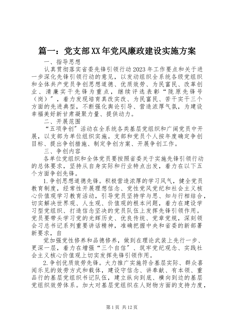 2023年党支部党风廉政建设实施方案.docx_第1页