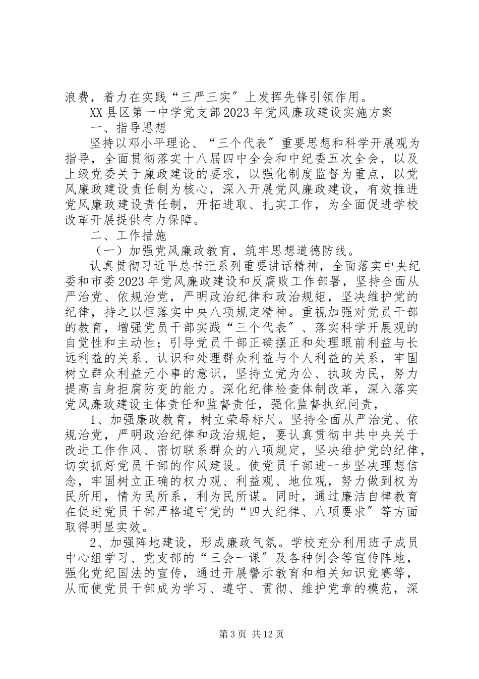 2023年党支部党风廉政建设实施方案.docx_第3页