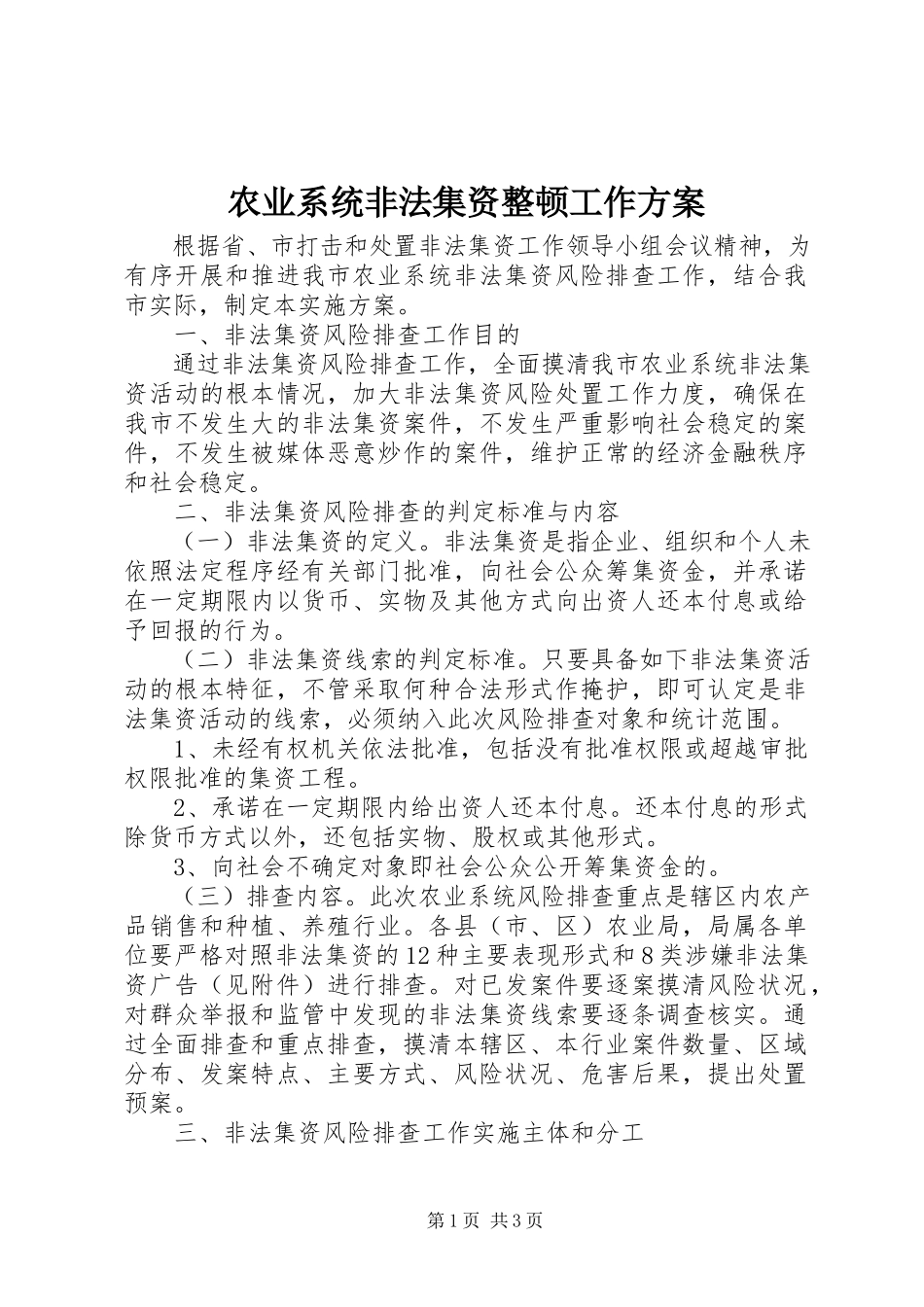 2023年农业系统非法集资整顿工作方案.docx_第1页