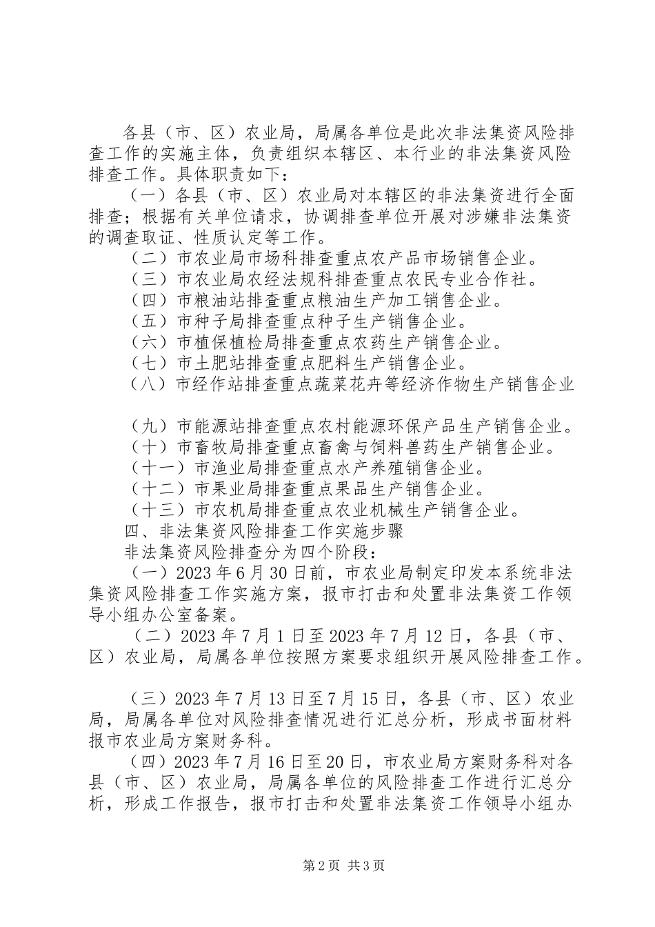 2023年农业系统非法集资整顿工作方案.docx_第2页