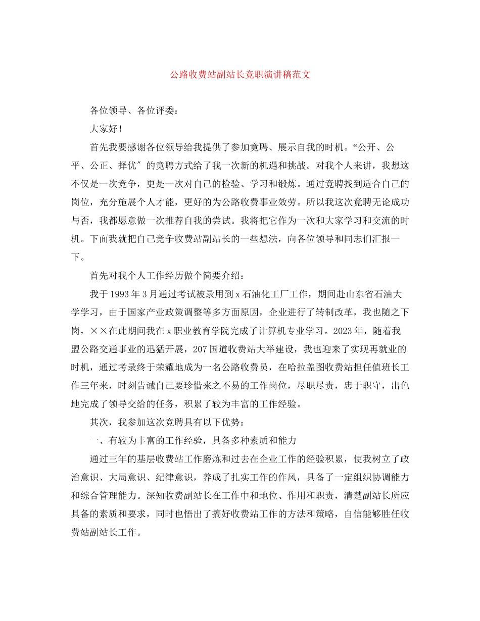 2023年公路收费站副站长竞职演讲稿范文.docx_第1页