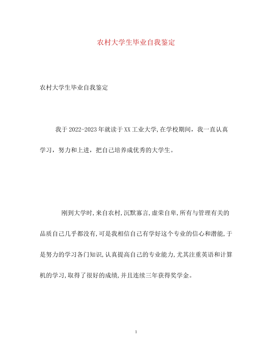 2023年农村大学生毕业自我鉴定.docx_第1页