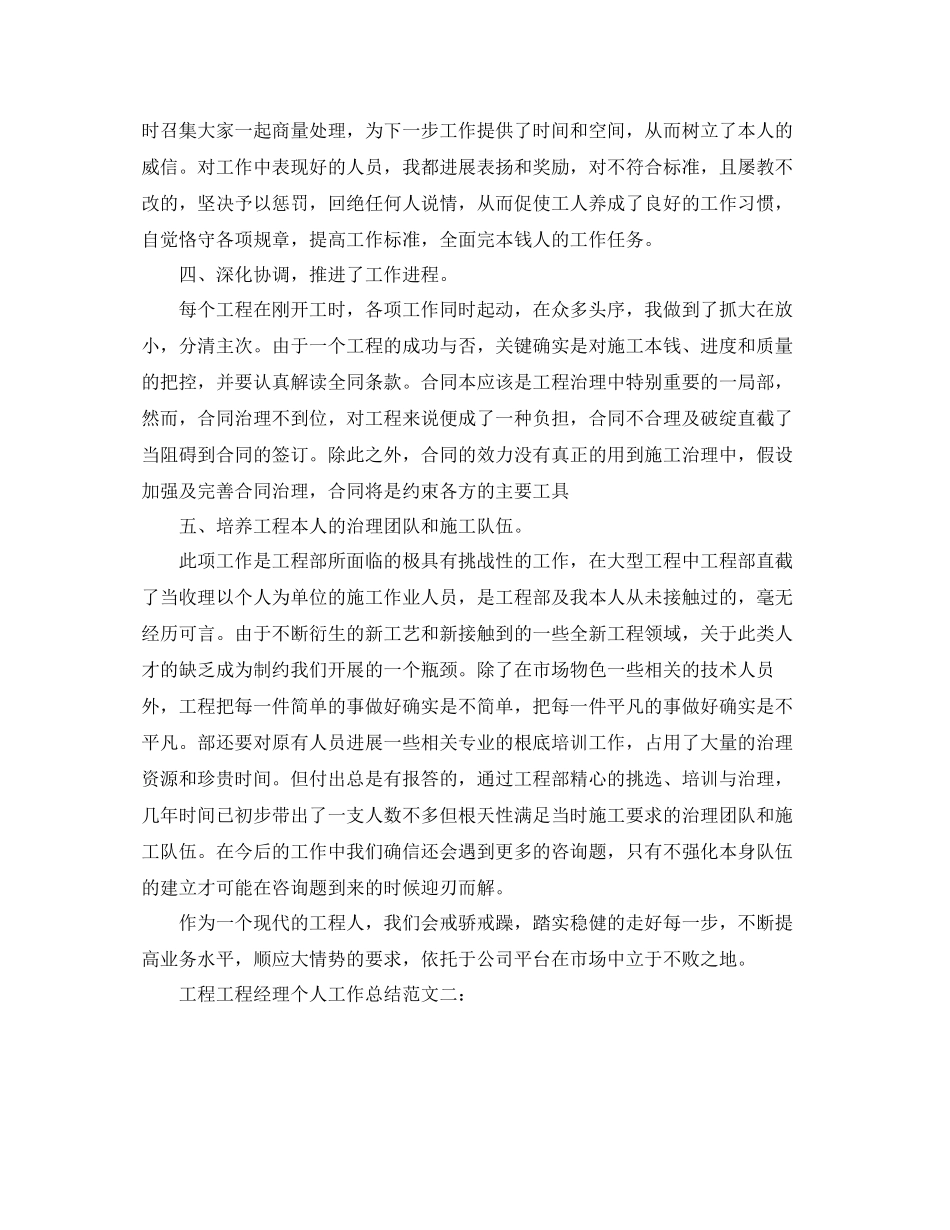 2023年工程项目经理个人工作总结范文.docx_第2页