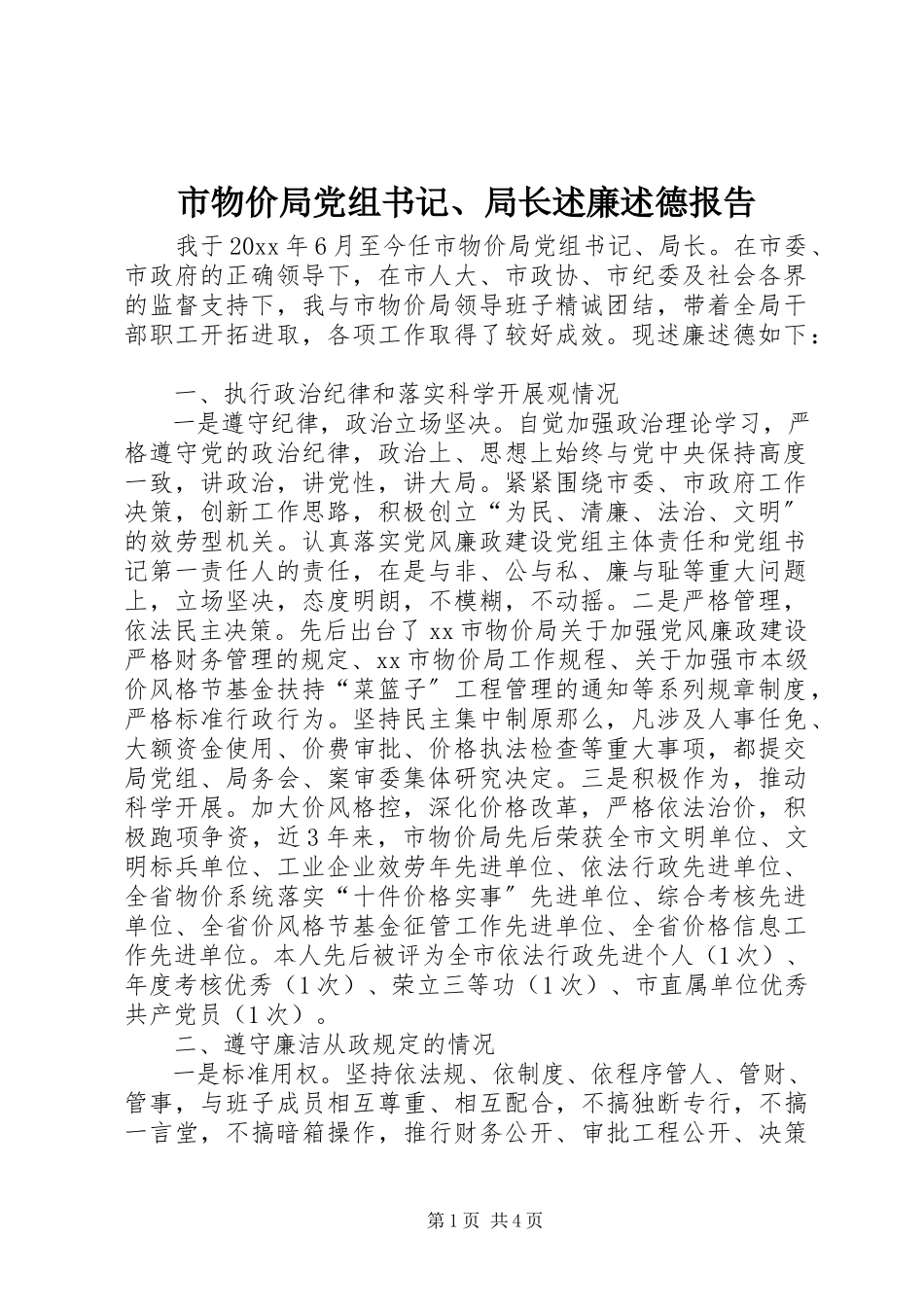 2023年市物价局党组书记局长述廉述德报告.docx_第1页