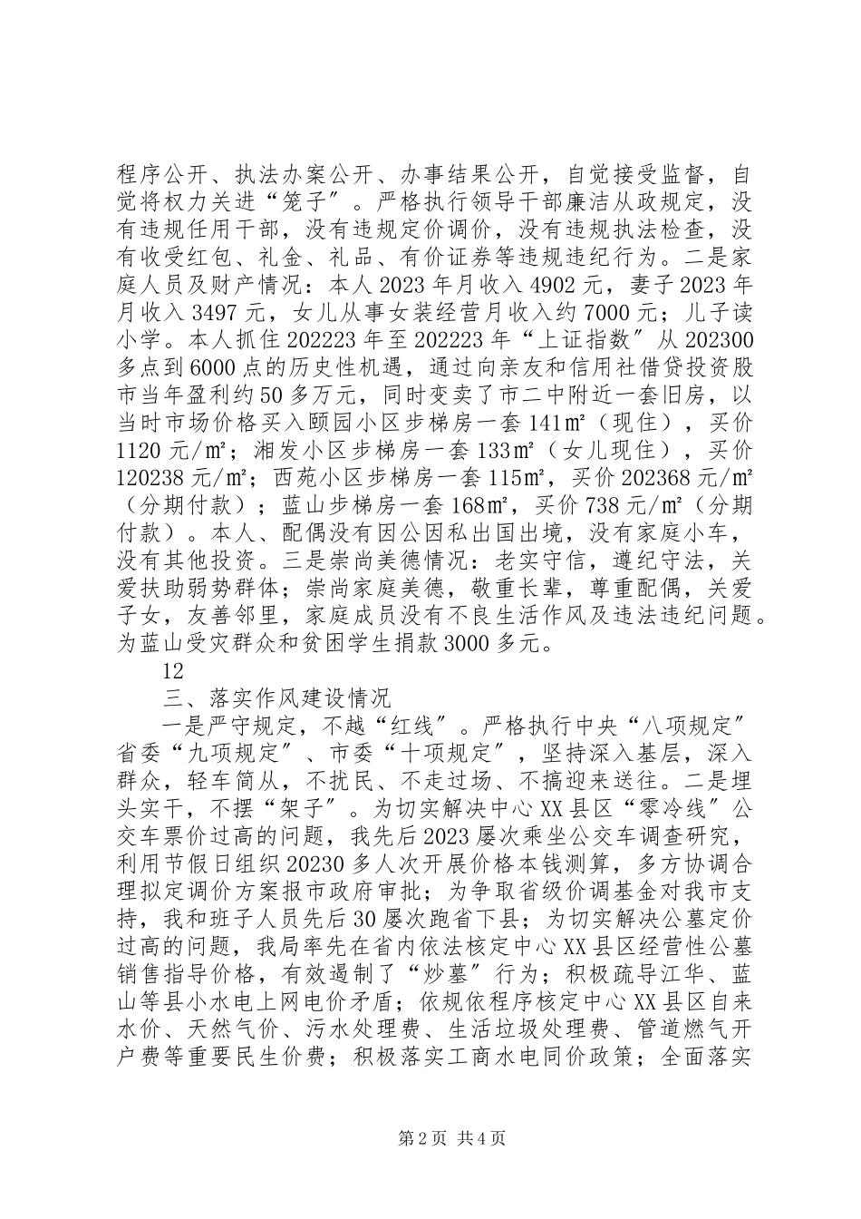 2023年市物价局党组书记局长述廉述德报告.docx_第2页