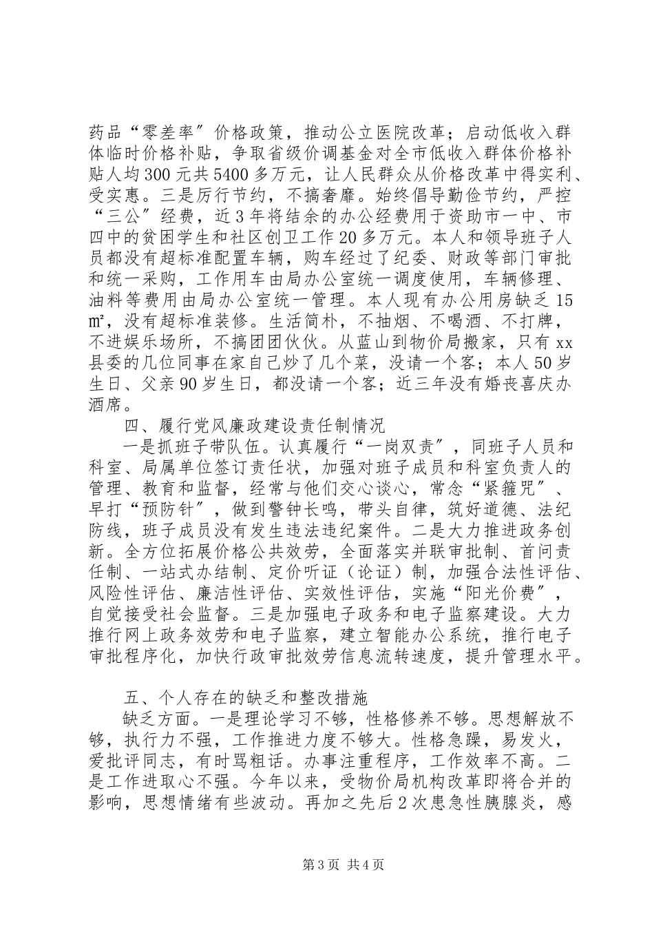 2023年市物价局党组书记局长述廉述德报告.docx_第3页