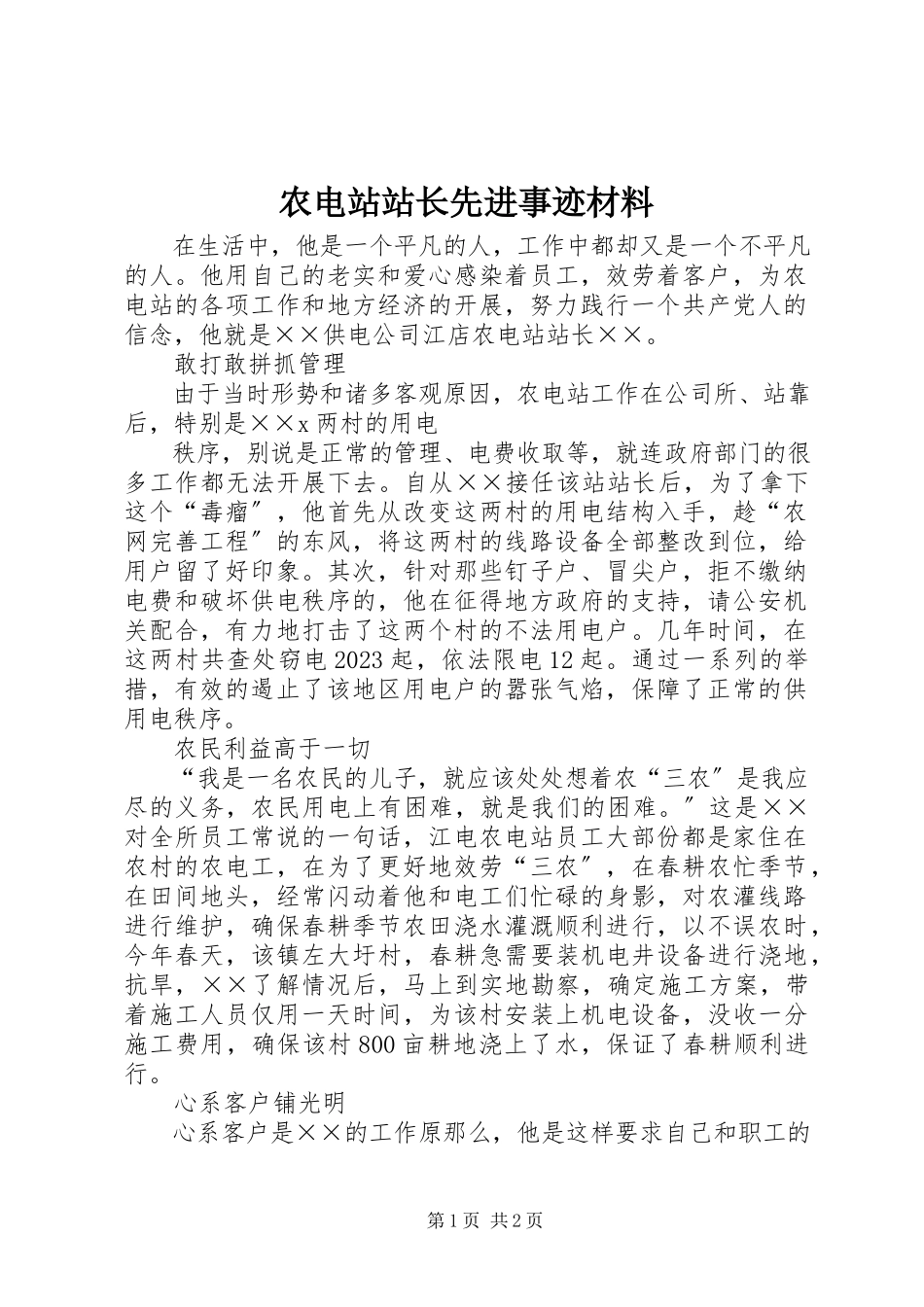 2023年农电站站长先进事迹材料.docx_第1页