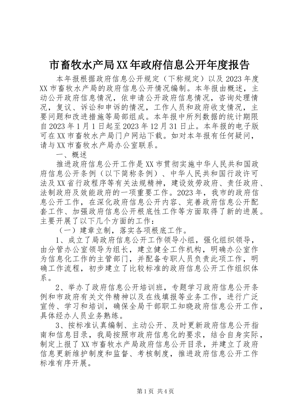 2023年市畜牧水产局政府信息公开年度报告.docx_第1页