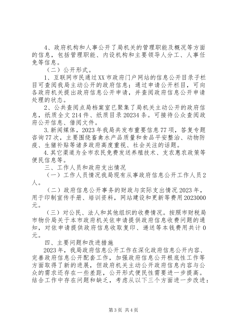 2023年市畜牧水产局政府信息公开年度报告.docx_第3页