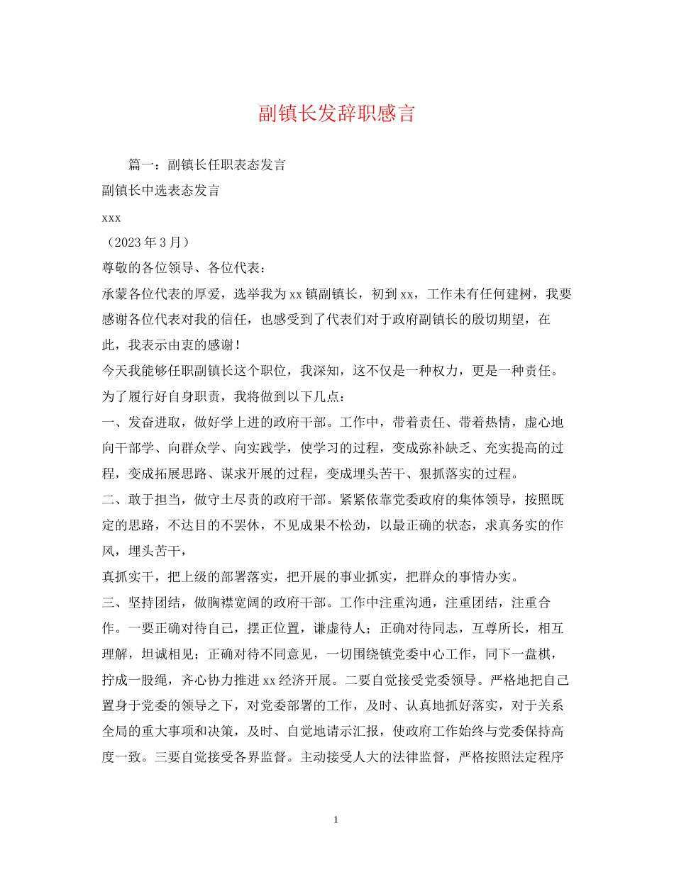 2023年副镇长发辞职感言.docx_第1页