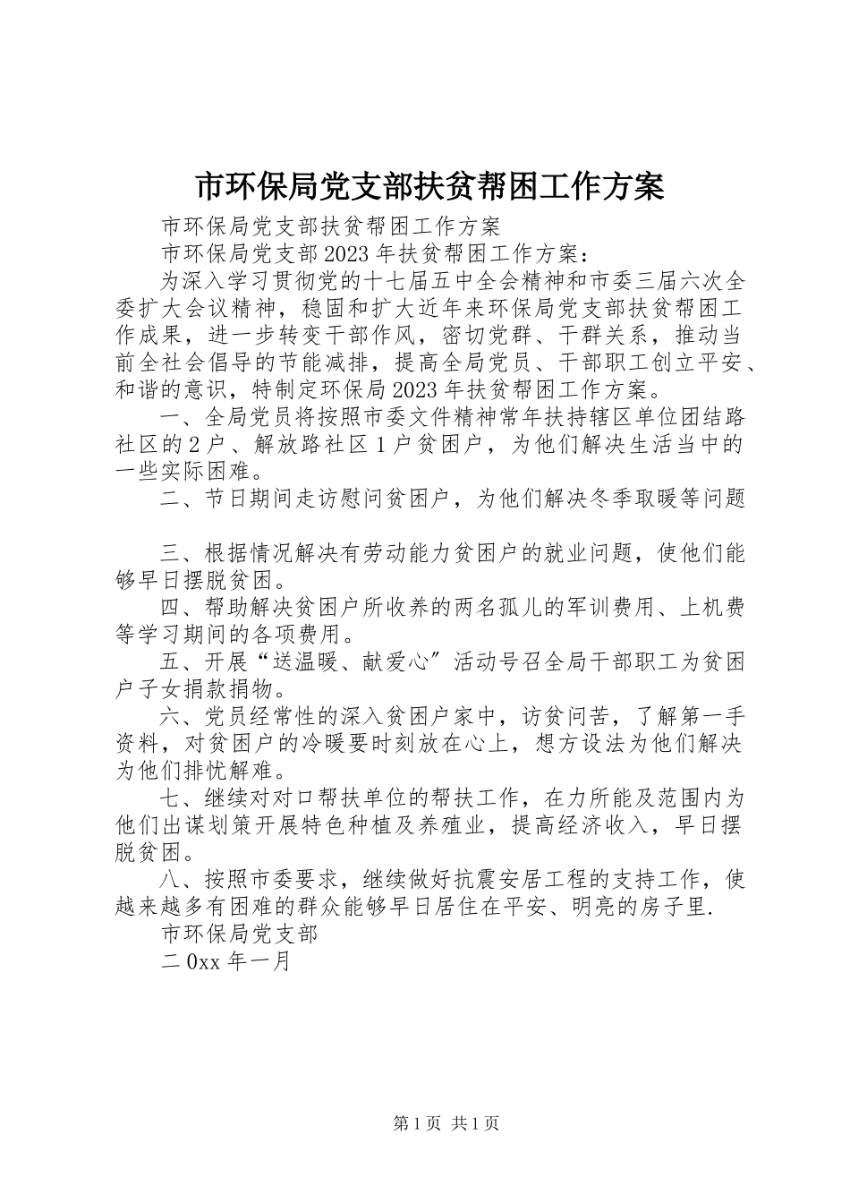 2023年市环保局党支部扶贫帮困工作计划.docx_第1页