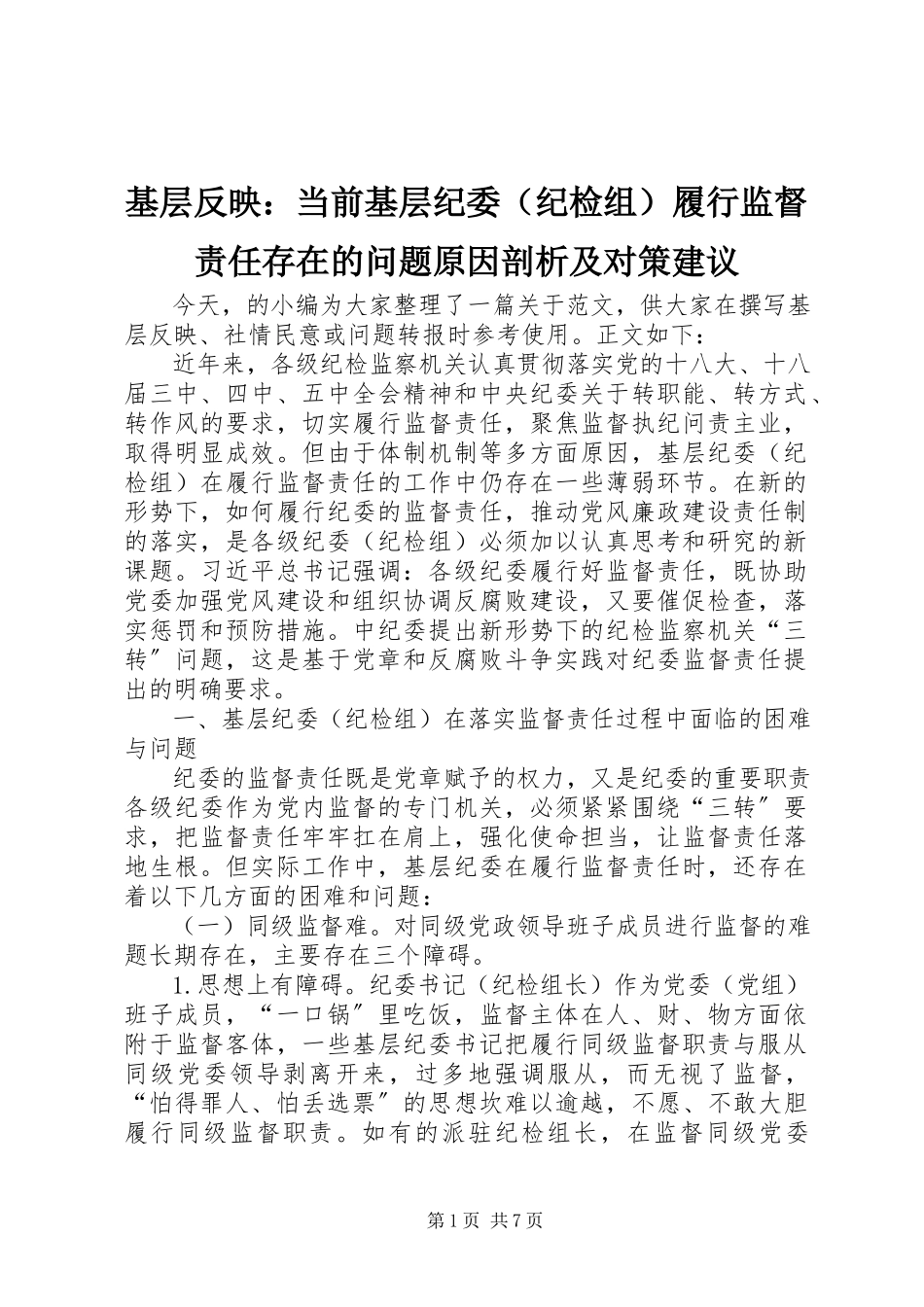 2023年基层反映当前基层纪委履行监督责任存在的问题原因剖析及对策建议.docx_第1页