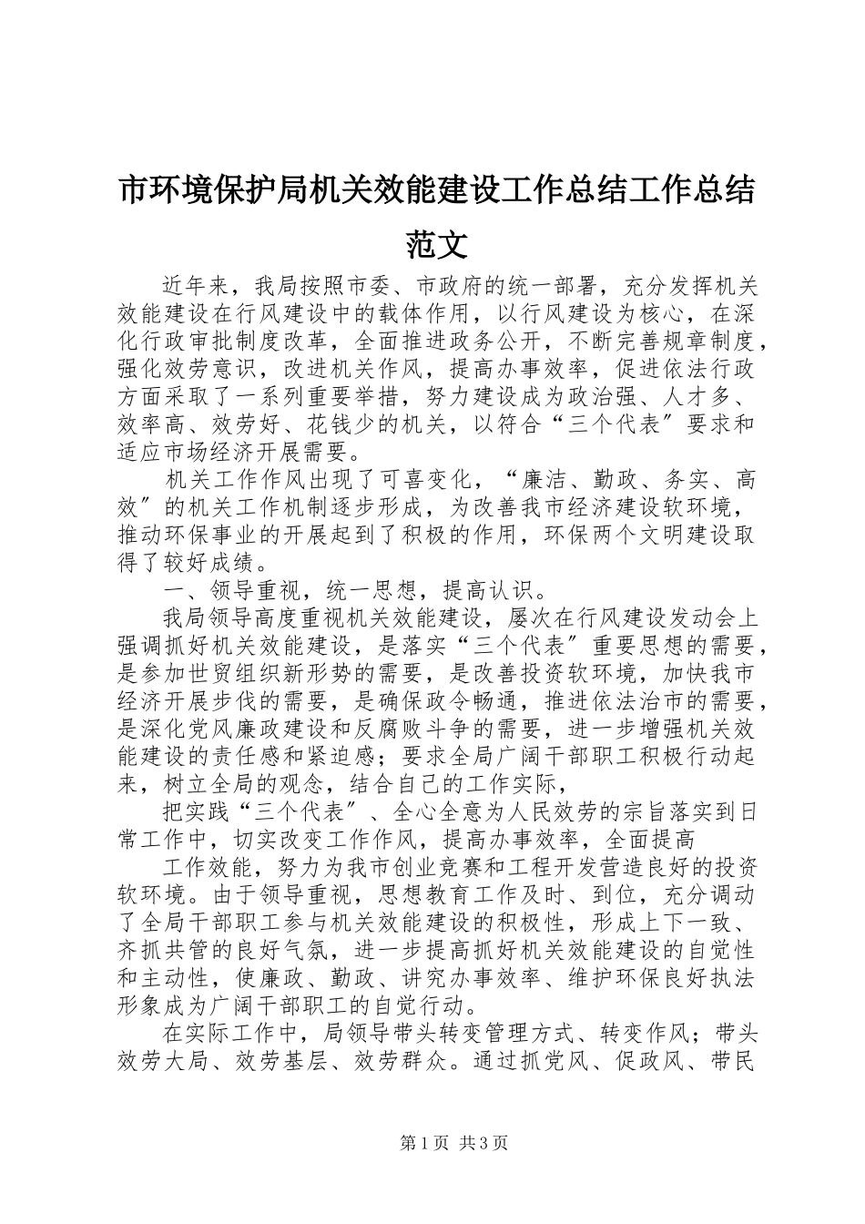 2023年市环境保护局机关效能建设工作总结工作总结.docx_第1页