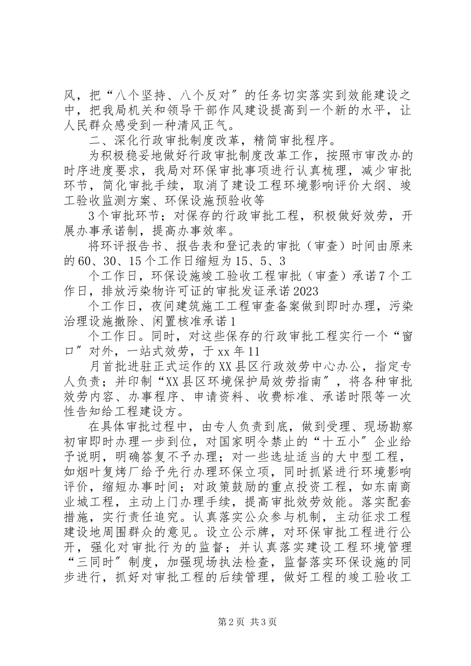 2023年市环境保护局机关效能建设工作总结工作总结.docx_第2页
