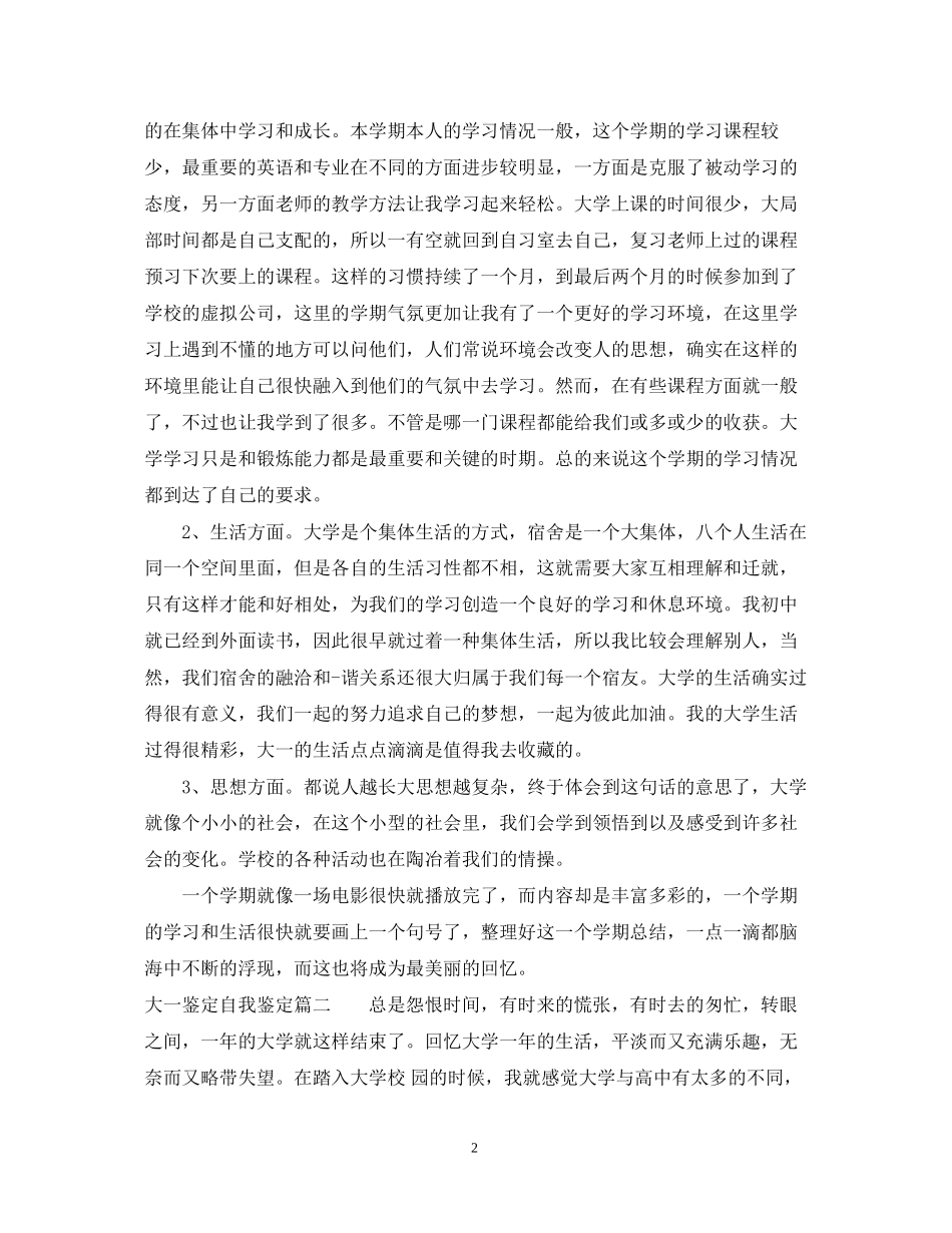 2023年大一鉴定自我鉴定.docx_第2页