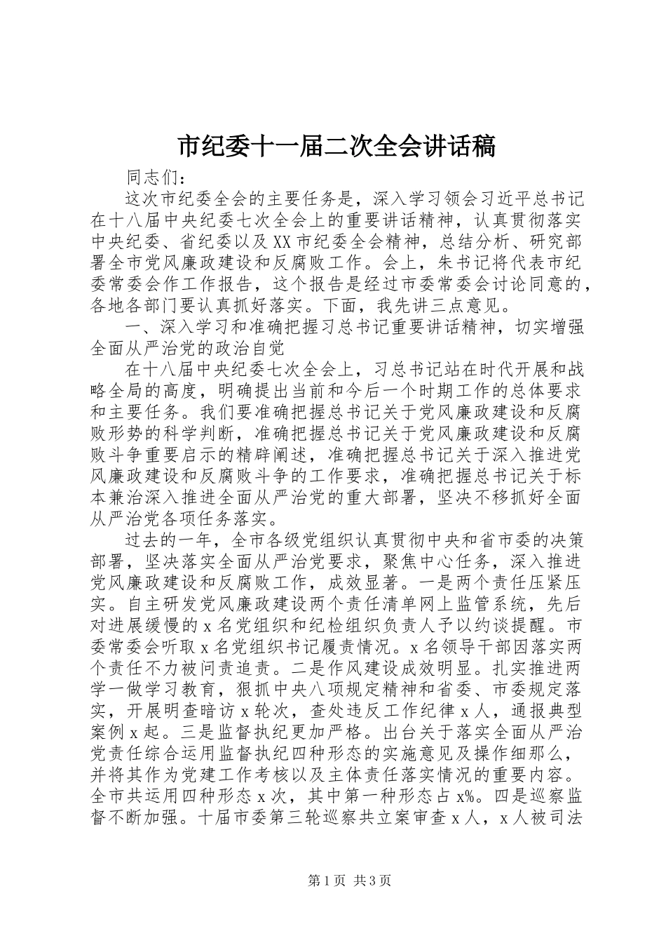 2023年市纪委十一届二次全会致辞稿.docx_第1页