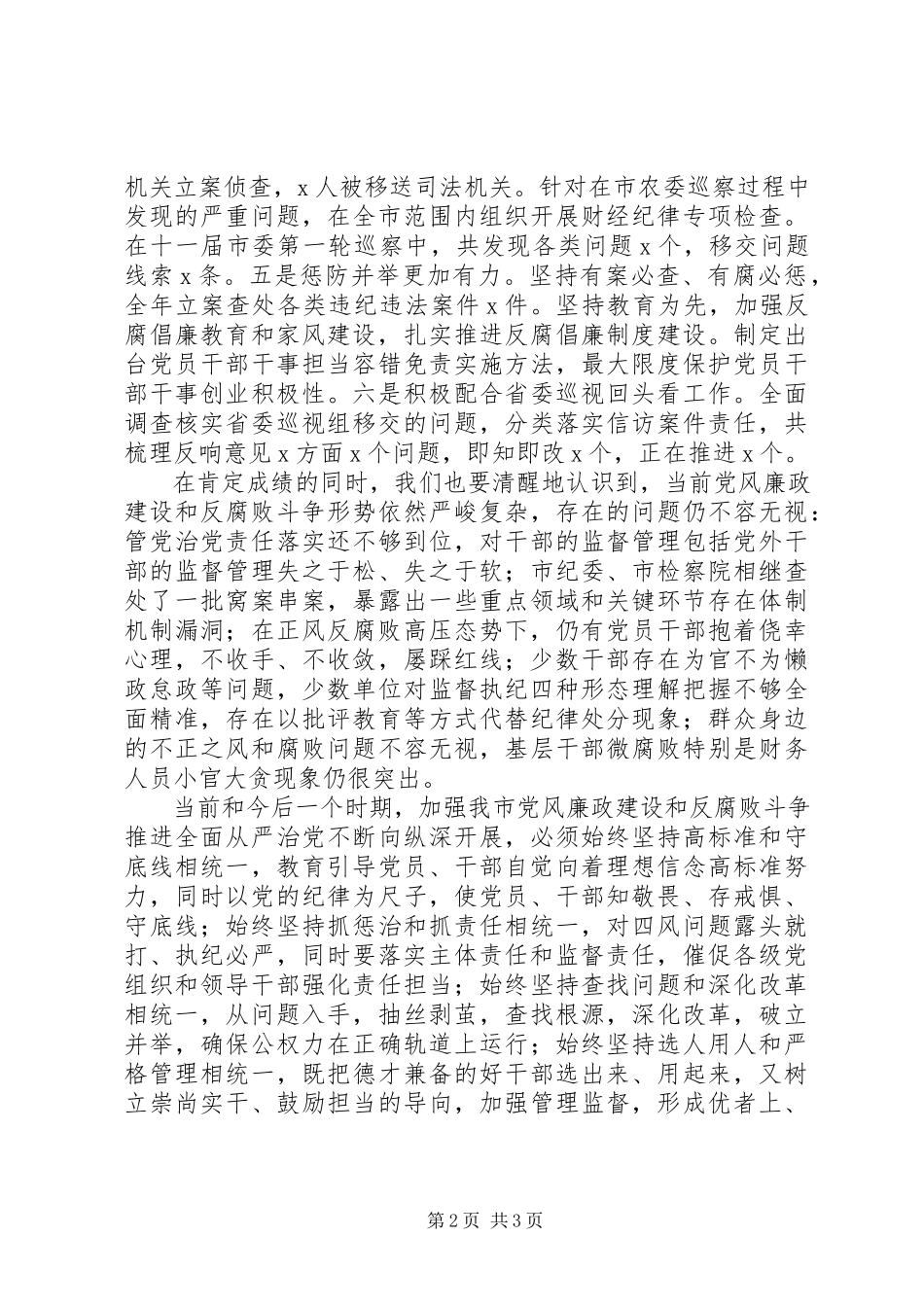 2023年市纪委十一届二次全会致辞稿.docx_第2页