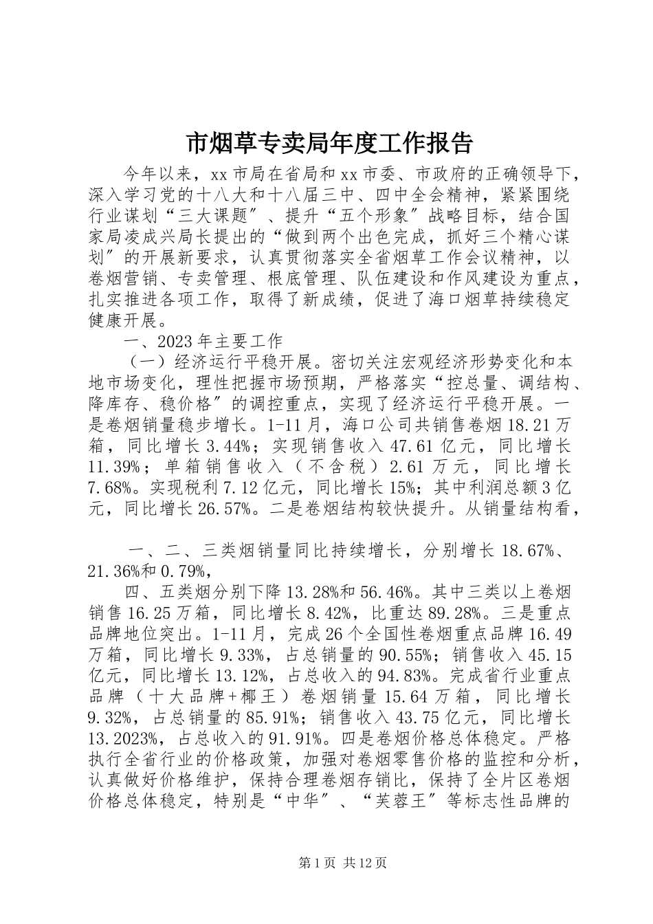 2023年市烟草专卖局年度工作报告.docx_第1页