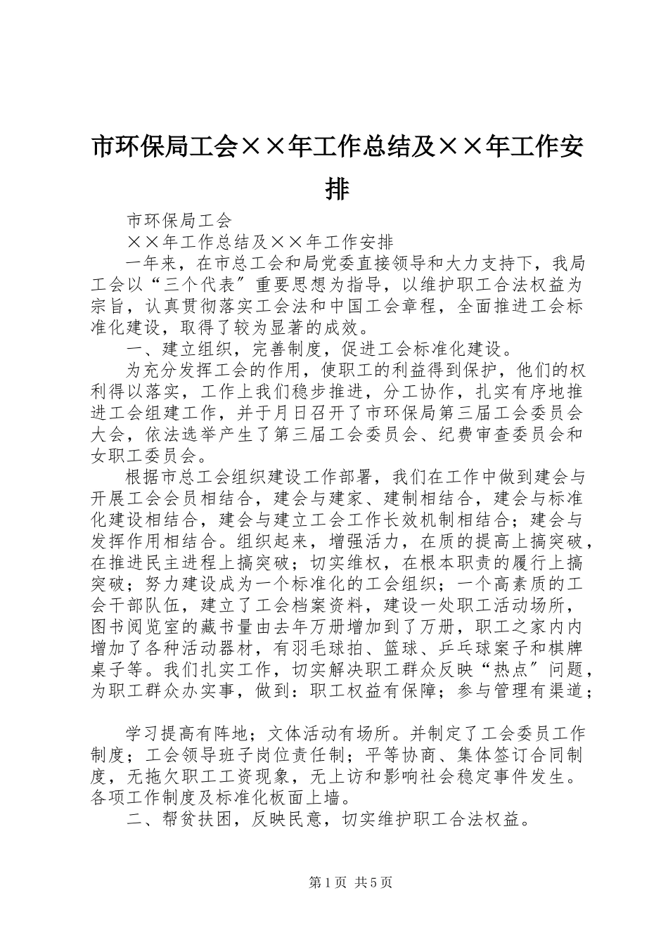 2023年市环保局工会工作总结及工作安排2.docx_第1页