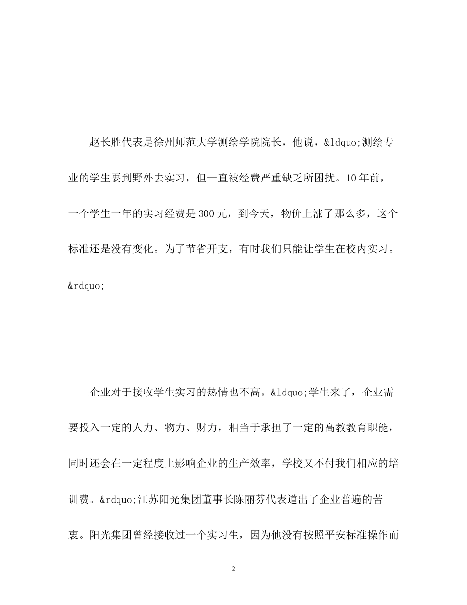 2023年大学生毕业前陷实习难代表委员支招如何化解.docx_第2页