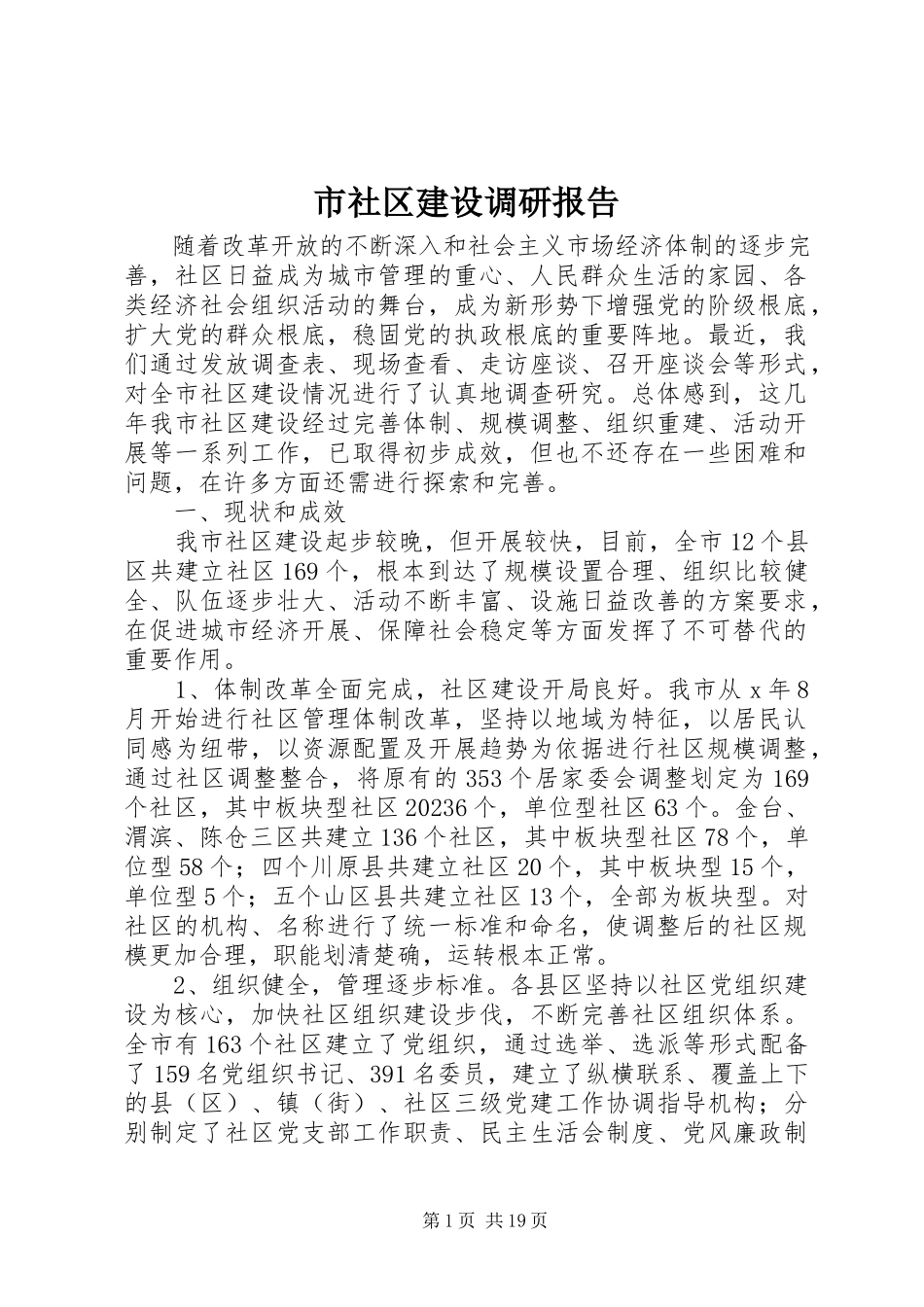 2023年市社区建设调研报告.docx_第1页