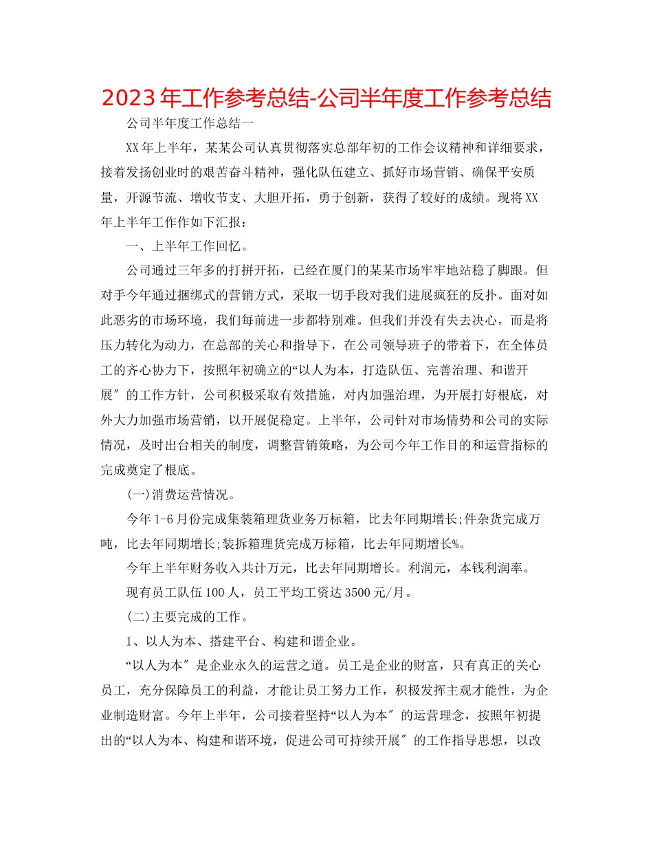 2023年工作总结公司半度工作总结.docx_第1页