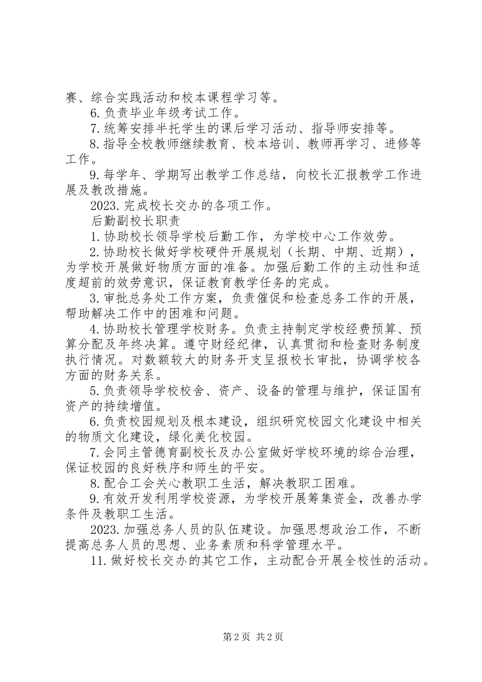 2023年市瓦小学副校长职责.docx_第2页