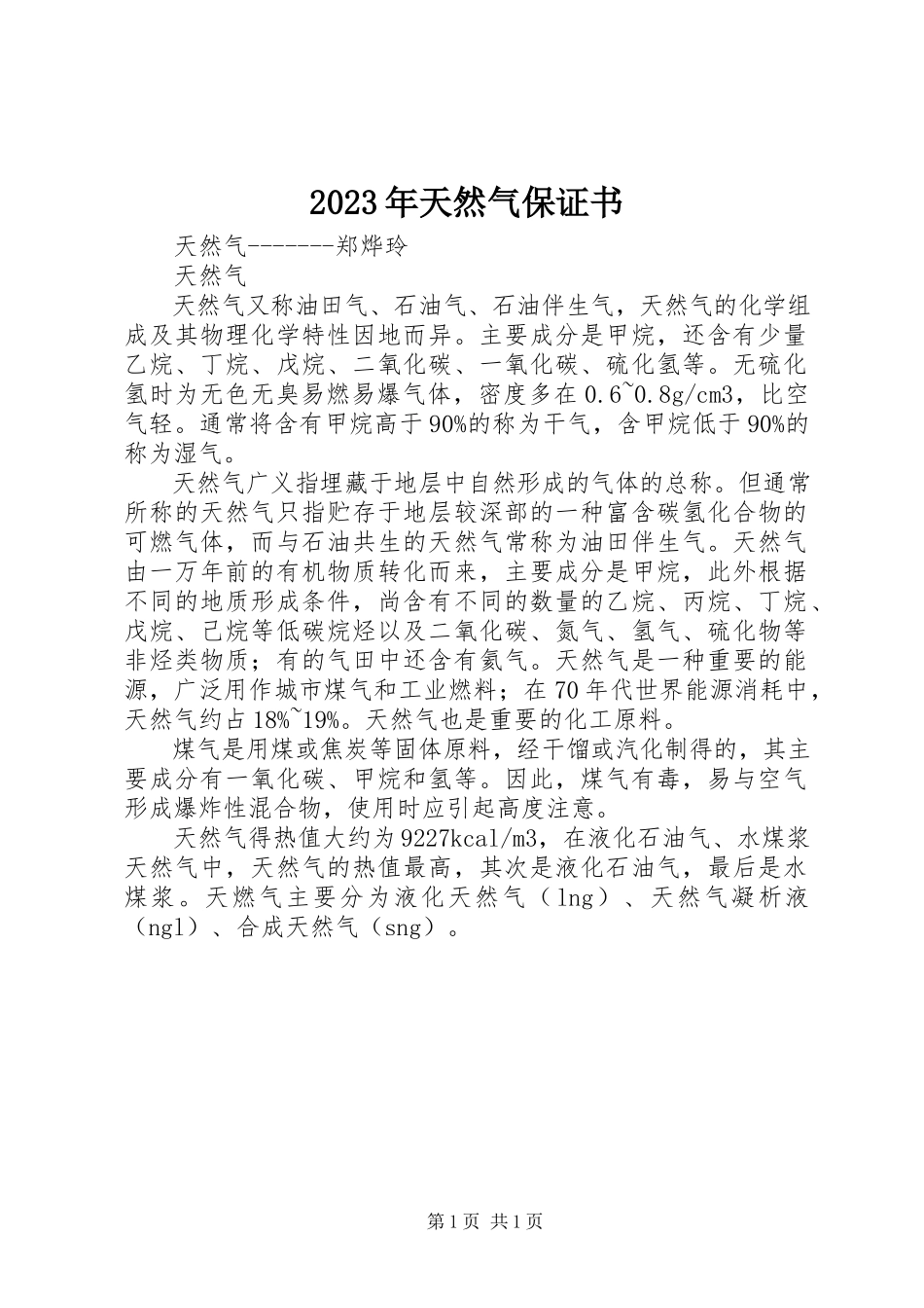 2023年天然气保证书.docx_第1页