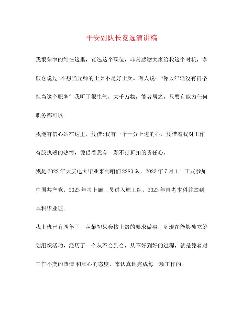 2023年安全副队长竞选演讲稿.docx_第1页