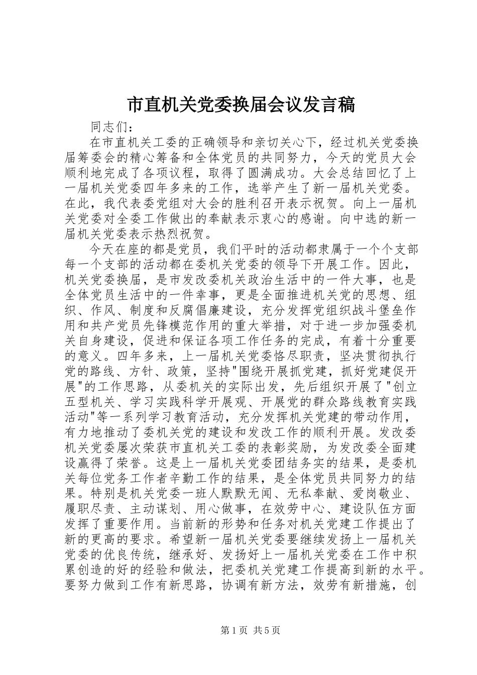 2023年市直机关党委换届会议讲话稿.docx_第1页
