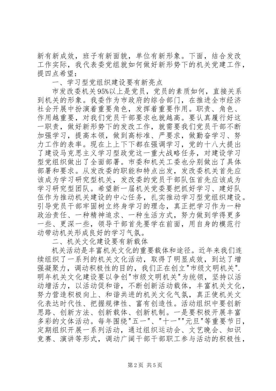 2023年市直机关党委换届会议讲话稿.docx_第2页
