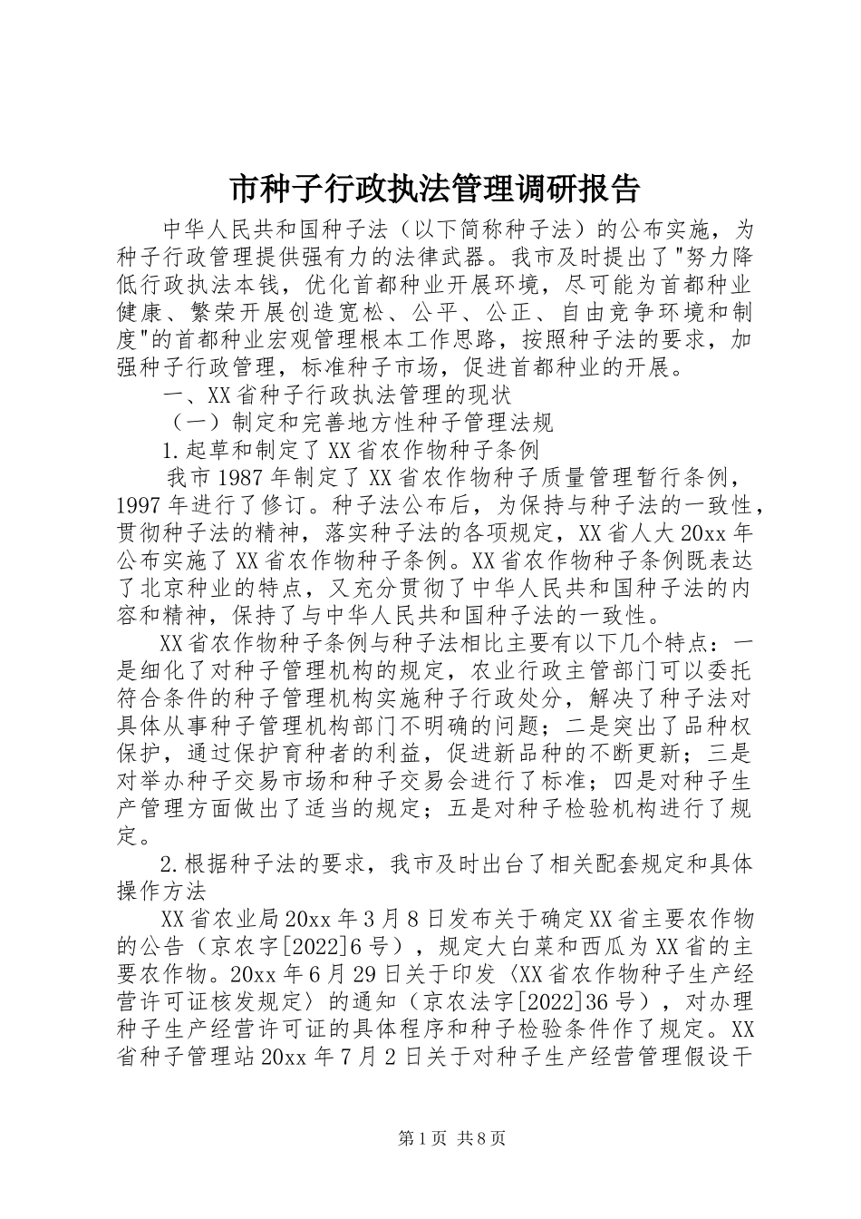 2023年市种子行政执法管理调研报告.docx_第1页