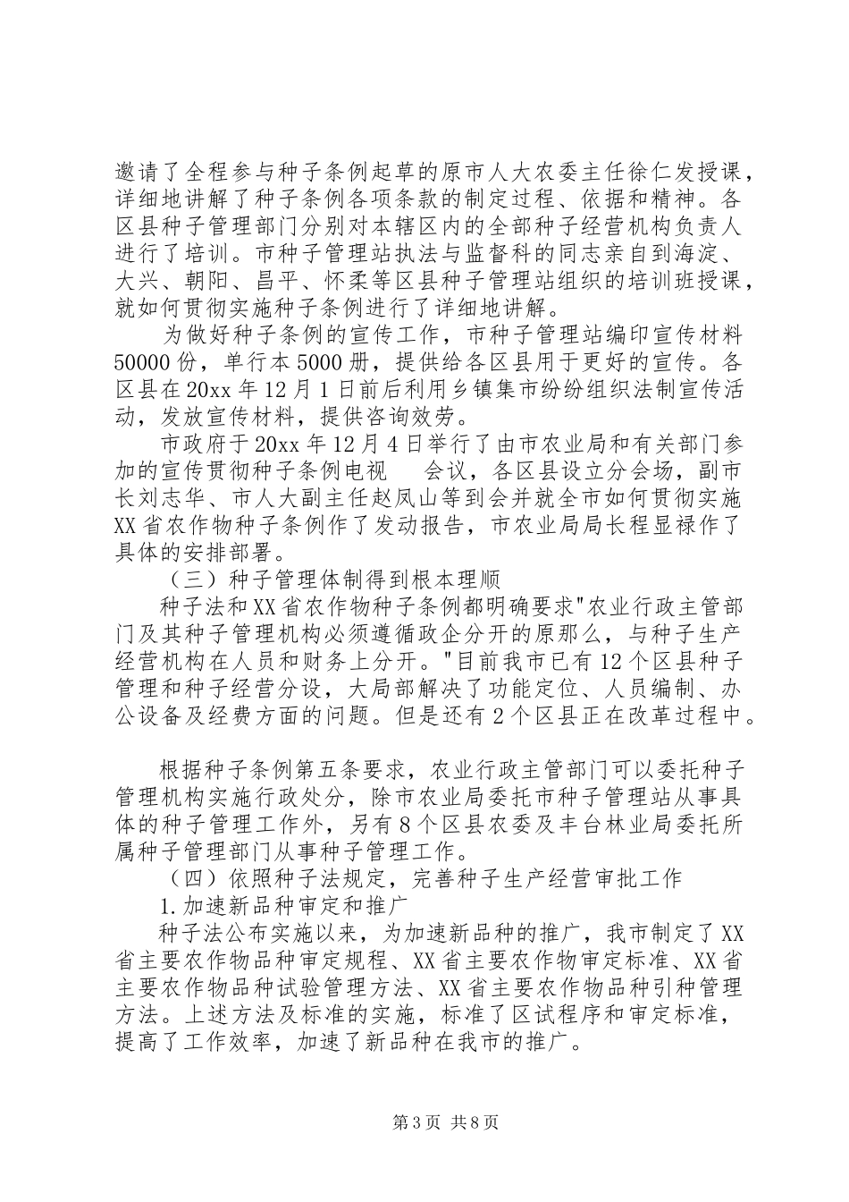 2023年市种子行政执法管理调研报告.docx_第3页