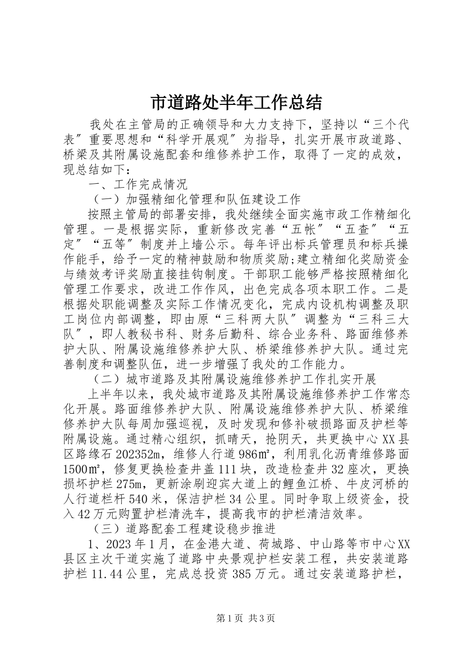 2023年市道路处半年工作总结.docx_第1页