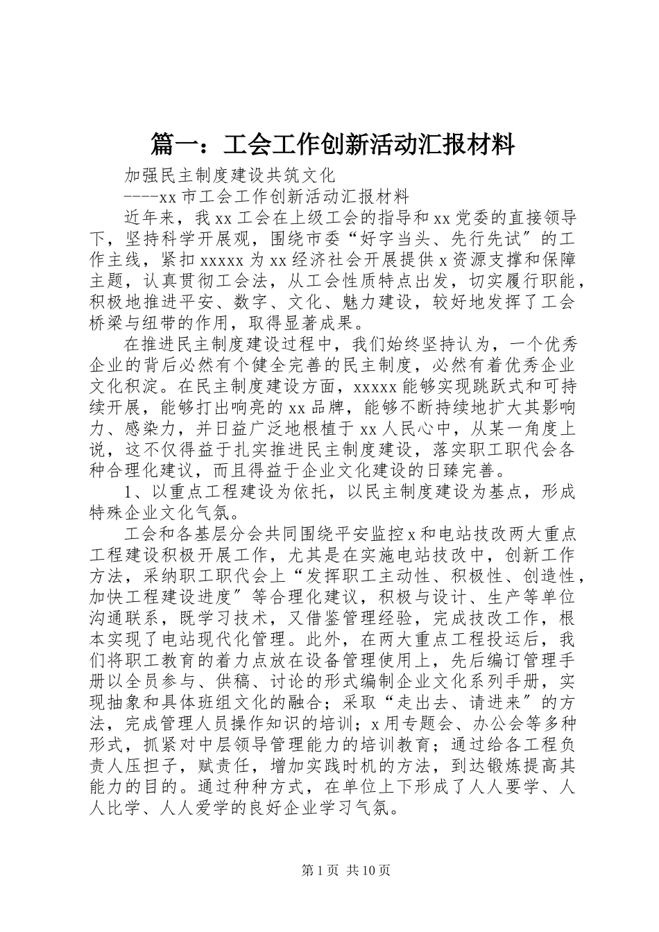 2023年工会工作创新活动汇报材料.docx_第1页