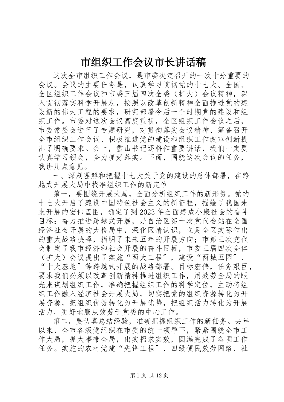 2023年市组织工作会议市长致辞稿.docx_第1页