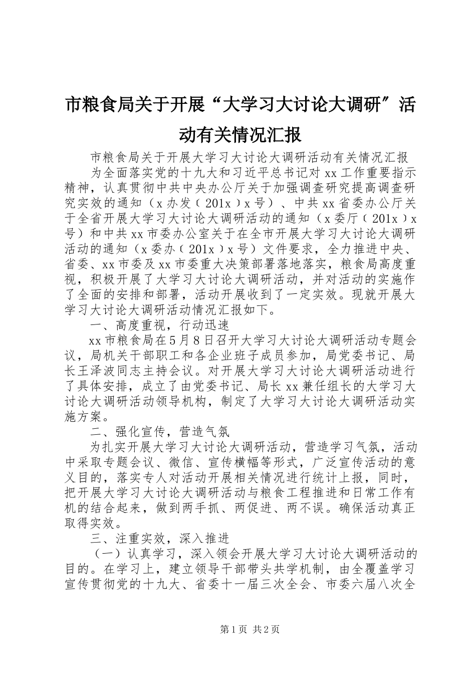 2023年市粮食局关于开展“大学习大讨论大调研”活动有关情况汇报.docx_第1页