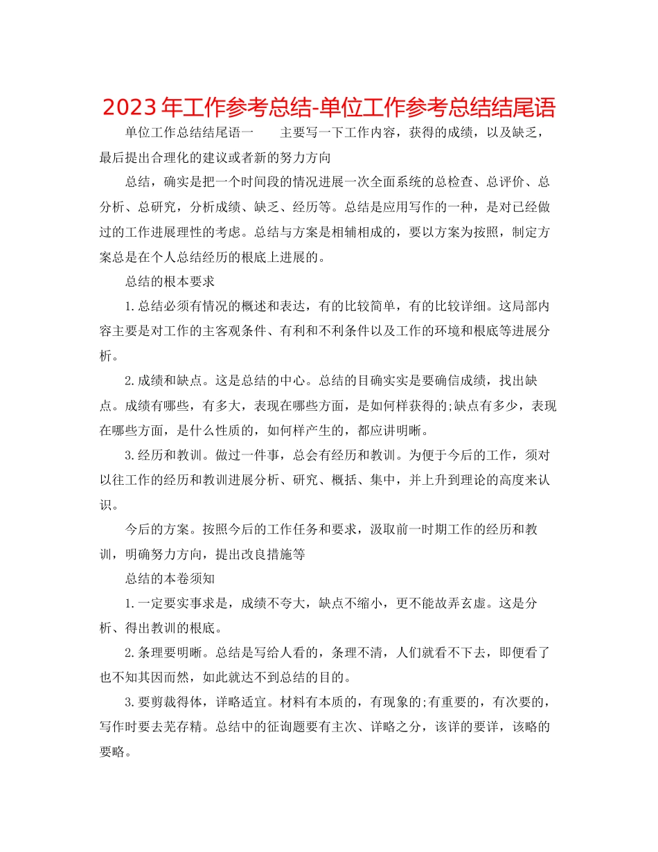 2023年工作总结精选单位工作总结结尾语.docx_第1页
